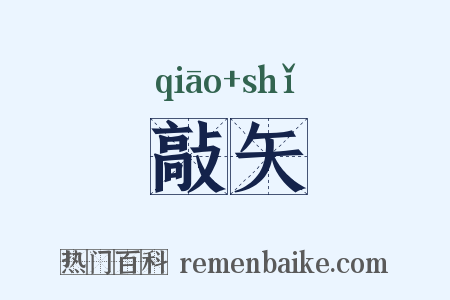 敲矢是什么意思的图片